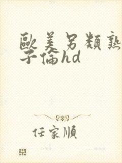 欧美另类熟妇与子伦hd