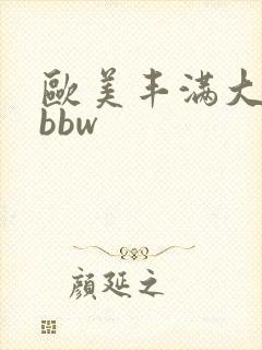 欧美丰满大屁股bbw