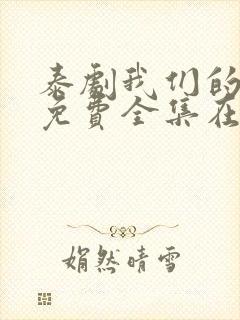 泰剧我们的秘密免费全集在线观看