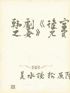 韩剧《后宫帝王之妾》免费观看