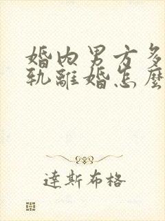 婚内男方多次出轨离婚怎么判封面