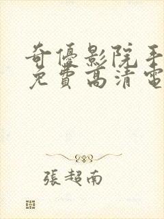 奇优影院手机版免费高清电视剧在线