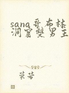 sana哥布林洞窟双男主动漫