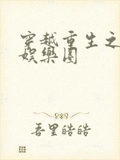 穿越重生之玩遍娱乐圈封面
