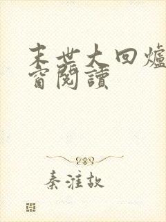 末世大回炉无弹窗阅读封面