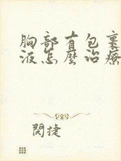 胸部有包裹性积液怎么治疗最好