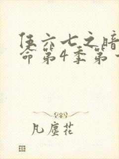 伍六七之暗影宿命第4季第一集