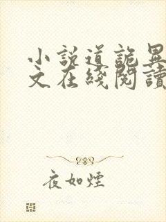 小说道诡异仙全文在线阅读