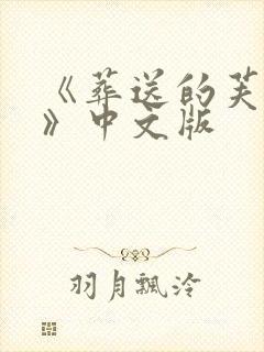 《葬送的芙莉莲》中文版