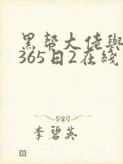 黑帮大佬与我的365日2在线