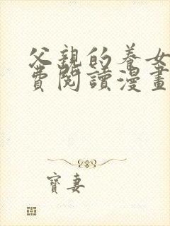 父亲的养女们免费阅读漫画下拉式最