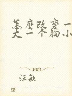 怎么改变一个胸大一个胸小