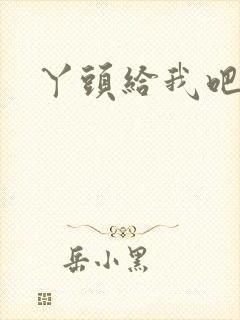 丫头给我吧