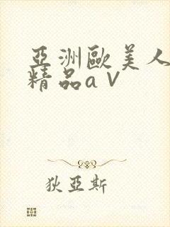 亚洲欧美人高清精品a∨