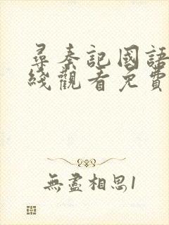 寻秦记国语版在线观看免费完整版全集