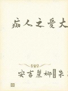 痴人之爱大结局