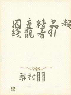 国产精品超碰在线观看91