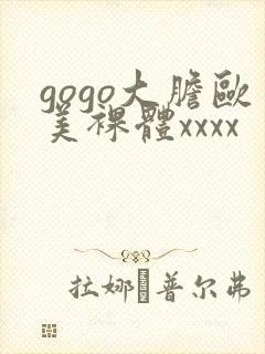 gogo大胆欧美裸体xxxx