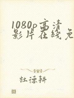 1080p高清影片在线免费观看