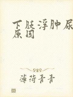 下肢浮肿尿频的原因