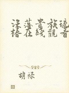 没落贵族琉璃川椿在线观看