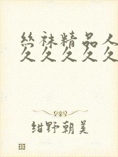 丝袜精品人妻久久久久久久
