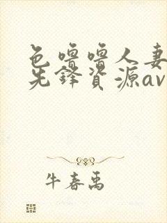 色噜噜人妻丝袜先锋资源av
