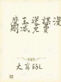 魔王逆谋漫画无删减免费
