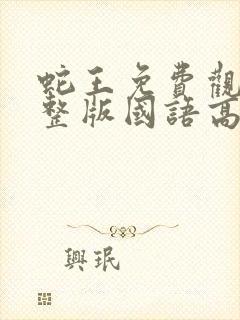 蛇王免费观看完整版国语高清
