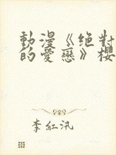 动漫《绝对错误的爱恋》樱花动漫