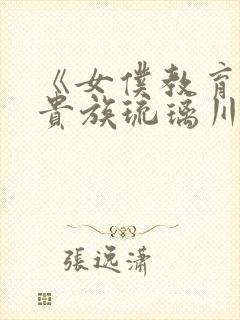 《女仆教育没落贵族琉璃川》动漫第一季