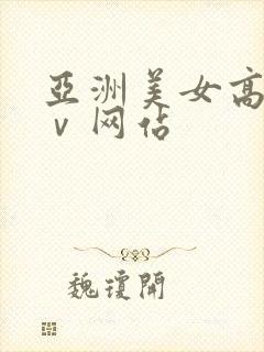 亚洲美女高清aⅴ网站