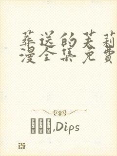 葬送的芙莉莲动漫全集免费观看26集
