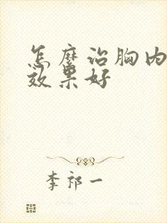 怎么治胸内积水效果好
