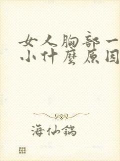 女人胸部一大一小什么原因