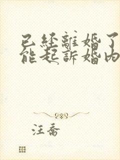 已经离婚了,还能起诉婚内出轨吗