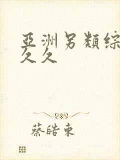 亚洲另类综合久久久