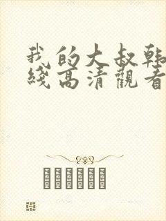 我的大叔韩剧在线高清观看