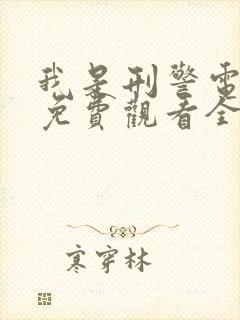 我是刑警电视剧免费观看全集高清播放封面