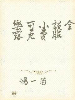 乐可小说金银花露免费版封面