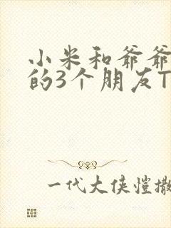 小米和爷爷和他的3个朋友TXT