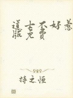 道士不好惹完整版免费