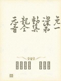 元龙动漫免费观看全集第一季