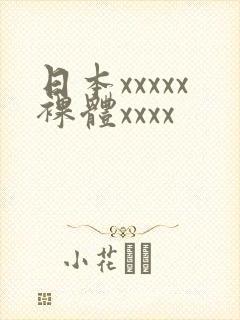 日本xxxxx裸体xxxx