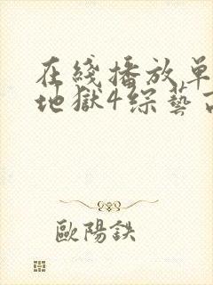 在线播放单身即地狱4综艺高清版