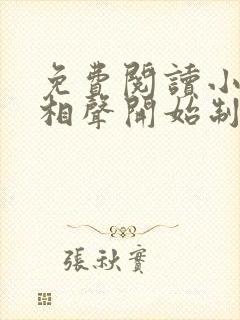免费阅读小说从相声开始制霸娱乐圈