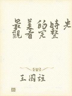 最美的时光免费观看完整