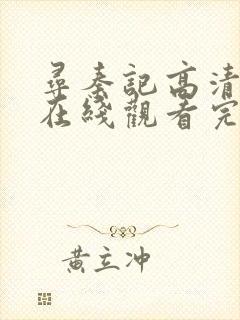 寻秦记高清粤语在线观看完整版