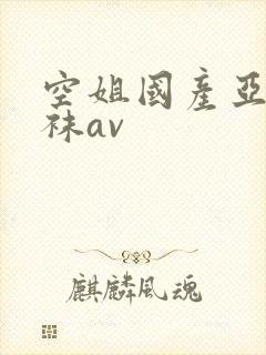 空姐国产亚洲丝袜av