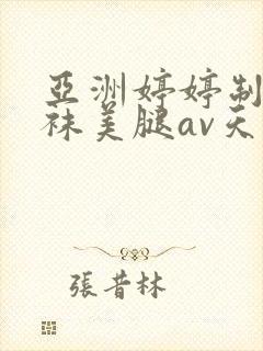 亚洲婷婷制服丝袜美腿av天堂